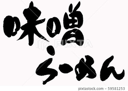 Japanese calligraphy miso ramen Japanese calligraphy miso ramen 59581253
