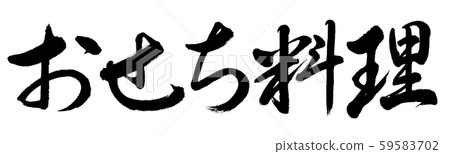 書法：新年菜餚-水平只寫字母 59583702