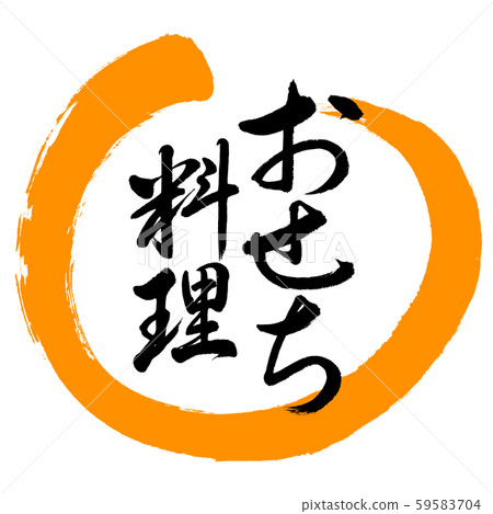書法：新年菜餚-設計Maru-02橙色 59583704
