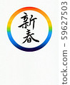 我在彩虹圈裡寫明信片的新年和書法 59627503