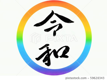 I wrote in a rainbow-colored circle with Ryowa and calligraphy 59628343