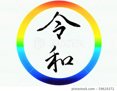 I wrote in a rainbow-colored circle with Ryowa and calligraphy I wrote in a rainbow-colored circle with Ryowa and calligraphy 59628372
