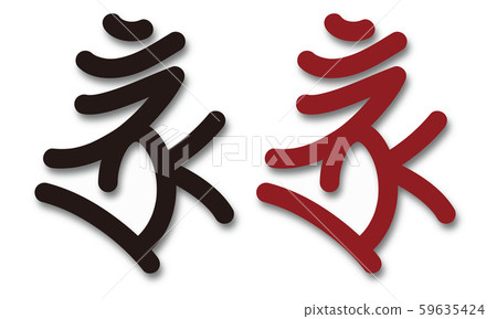 Shingon spell "Boron" Brahma vector illustration 59635424