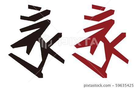Shingon spell "Boron" Brahma vector illustration 59635425
