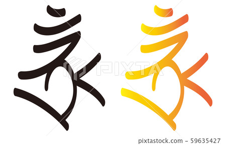 Shingon spell "Boron" Brahma vector illustration 59635427