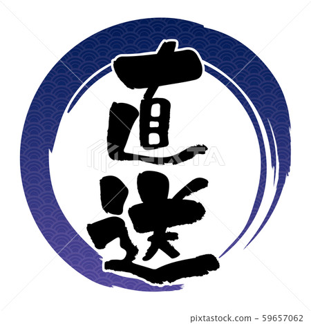 Brush-drawn circle and direct typography (logo) | Graphic material for Japanese restaurant menu | 59657062