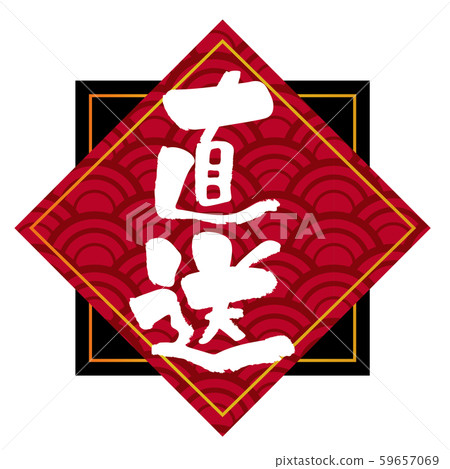 Directly sent typography (logo) written in layers and brush | Graphic material for Japanese restaurant menu | 59657069