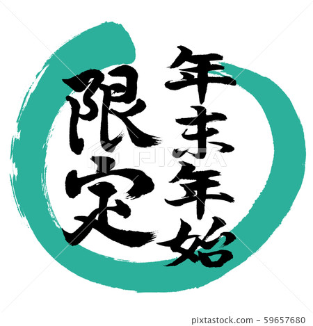 書法:新年假期設計Maru-01綠色 書法:新年假期設計Maru-01綠色 59657680