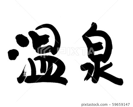 溫泉 溫泉 59659147