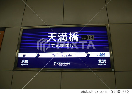 京阪電鐵天滿橋站 京阪電鐵天滿橋站 59681780