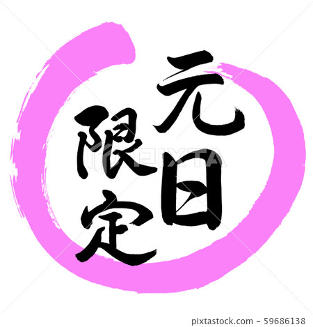 Calligraphy: New Year's Day-Design Maru-03 Momo Calligraphy: New Year's Day-Design Maru-03 Momo 59686138