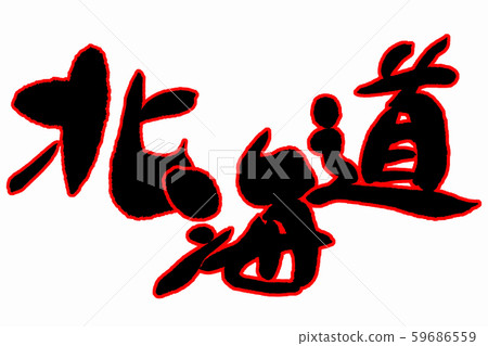 Brush letters Hokkaido 59686559