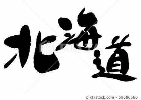刷字母北海道 刷字母北海道 59686560