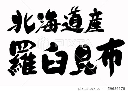 書法勞蘇·海帶 書法勞蘇·海帶 59686676