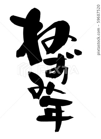 書法寫作的鼠標新年2020年手寫插圖 59687520