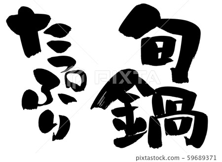 書法，火鍋，很多插圖 59689371