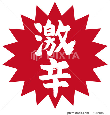 超級辣書法垂直 59690809