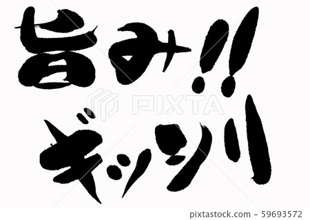 書法作品 書法作品 59693572