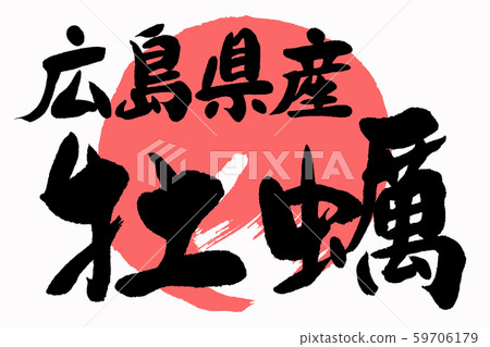 書法作品 59706179