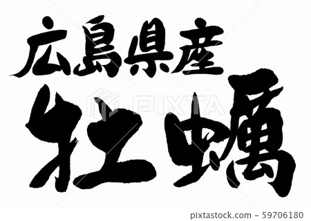 書法作品 書法作品 59706180