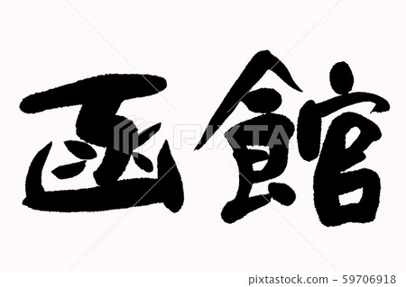 Calligraphy Hakodate Calligraphy Hakodate 59706918