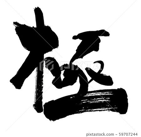 Pole, extreme, Kiwami, Kiwami, brush writing,... - Stock Illustration ...