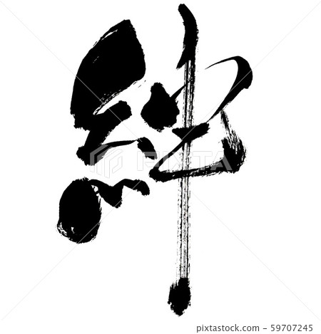 Kizuna, Kizuna, Kizuna, brush writing, handwriting, calligraphy, Japanese, calligraphy, writing characters, ink letters, calligraphy, characters, ink, calligraphy, white background 59707245