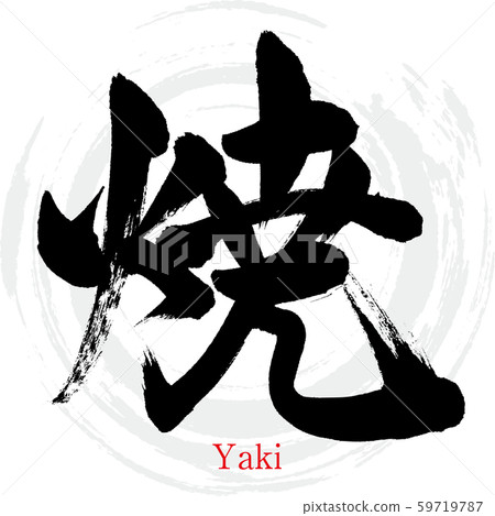 Yaki (calligraphy and handwriting) 59719787