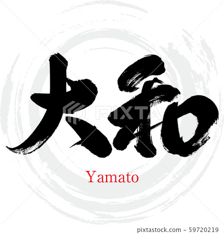 Yamato / Yamato (calligraphy / handwriting) Yamato / Yamato (calligraphy / handwriting) 59720219
