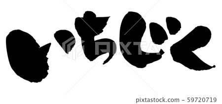 Fig writing brush figs figs Food illustration Fig writing brush figs figs Food illustration 59720719