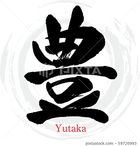 豐/豐（書法/手寫） 59720993