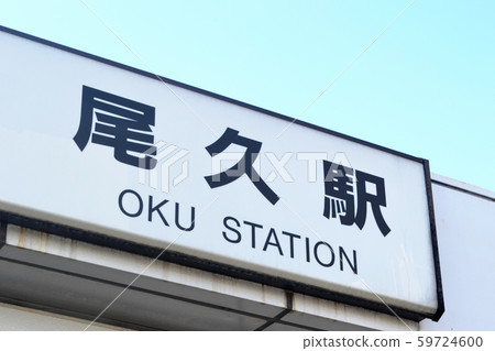 JR東京上野線大久站站名（站名銘牌） 59724600