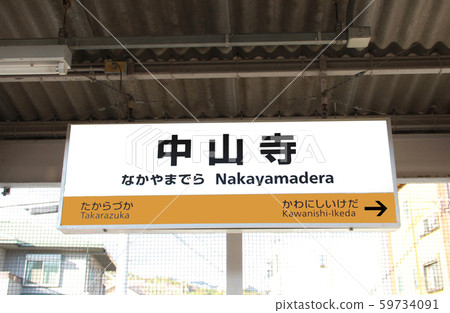 JR Nakayamadera Station JR Nakayamadera Station 59734091