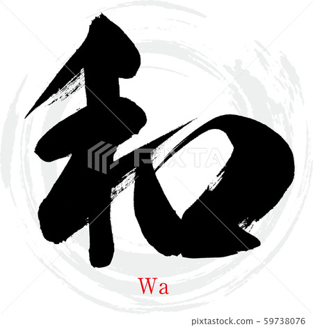 日語/ Wa(書法/手寫) 日語/ Wa(書法/手寫) 59738076