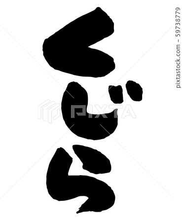 鯨 59738779