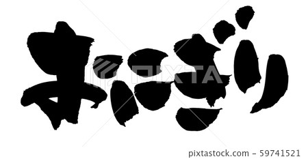 刷米飯糰飯球插圖 59741521