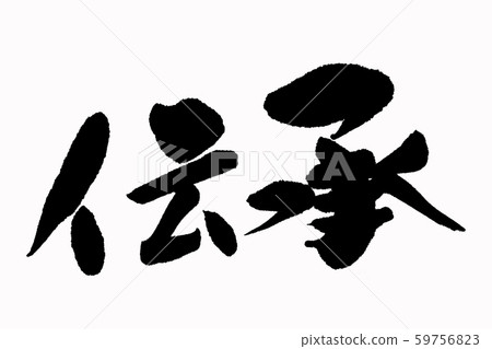 書法作品 59756823