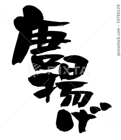 手寫筆跡素材[Karaage]用墨水寫的karaage的插圖人物 59760229