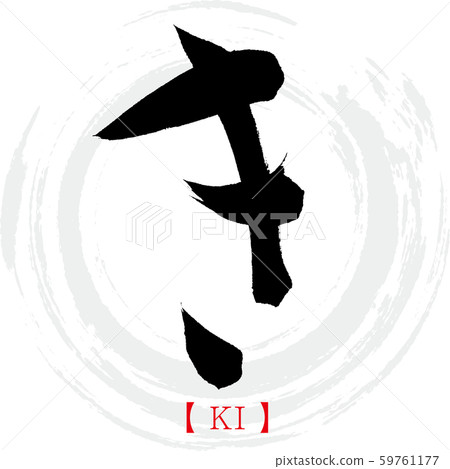 Ki/KI (calligraphy, handwriting, hiragana) 59761177