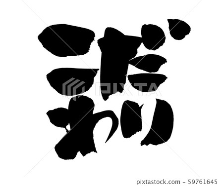 Calligraphy sticking promotion promotion ink illustration Calligraphy sticking promotion promotion ink illustration 59761645