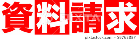 文件請求標記 文件請求標記 59762887