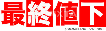 最終值下面的標記 最終值下面的標記 59762889