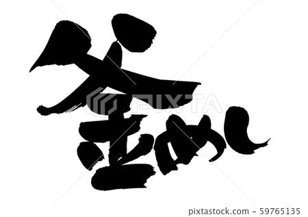 書法寫作kamameshi kamame食品圖 書法寫作kamameshi kamame食品圖 59765135