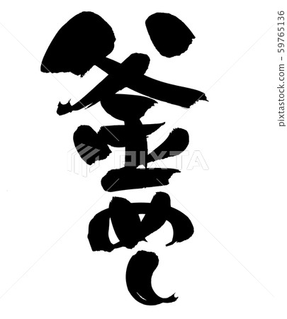 書法寫作kamameshi kamame食品圖 書法寫作kamameshi kamame食品圖 59765136