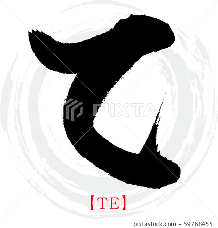 TE · calligraphy, handwriting, hiragana - Stock Illustration [59768455 ...