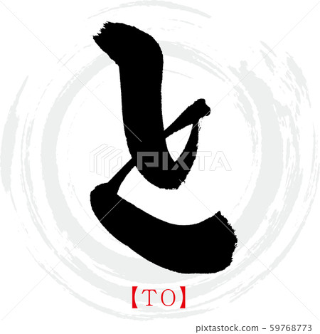 和TO（書法，手寫，平假名） 59768773