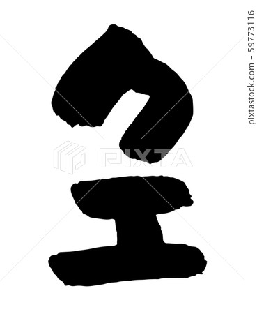 闕 59773116