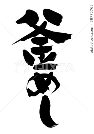 Illustration of hand-written [Kamameshi] vertical kamameshi written in ink 59773765