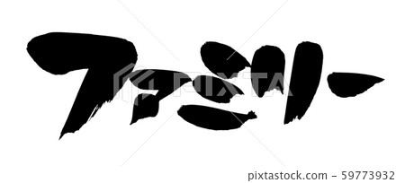Calligraphy writing family family illustration Calligraphy writing family family illustration 59773932