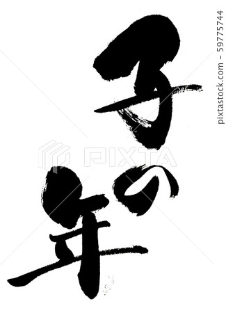 Nenotoshi 01 59775744